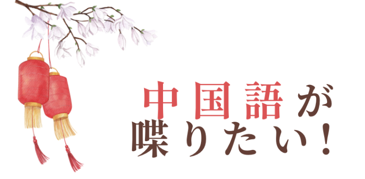 中国語が喋りたい！